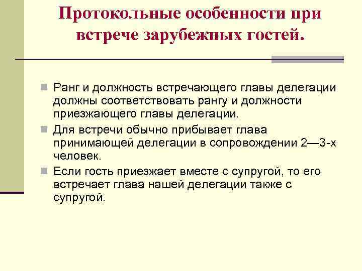 Протокольные особенности при встрече зарубежных гостей. n Ранг и должность встречающего главы делегации должны