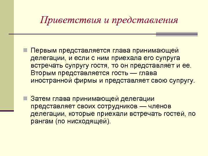 Приветствия и представления n Первым представляется глава принимающей делегации, и если с ним приехала