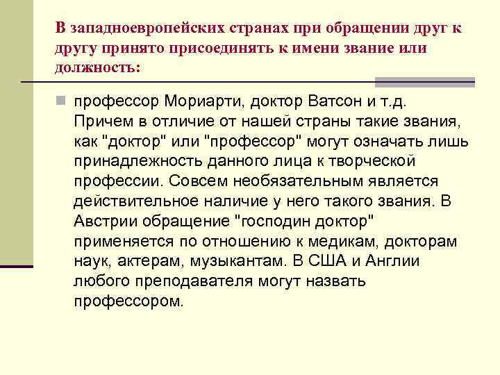 В западноевропейских странах при обращении друг к другу принято присоединять к имени звание или