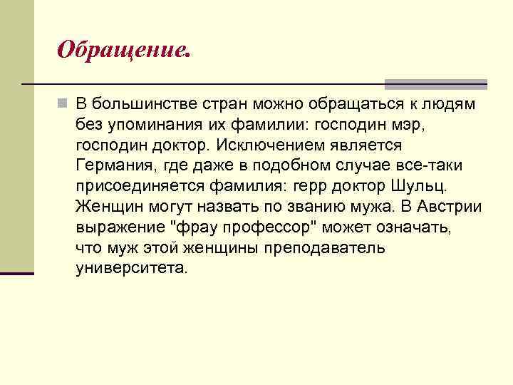Обращение. n В большинстве стран можно обращаться к людям без упоминания их фамилии: господин