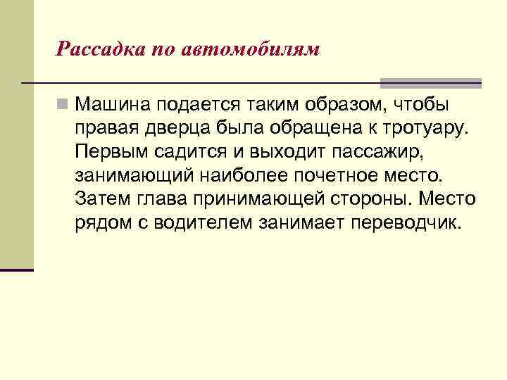 Рассадка по автомобилям n Машина подается таким образом, чтобы правая дверца была обращена к