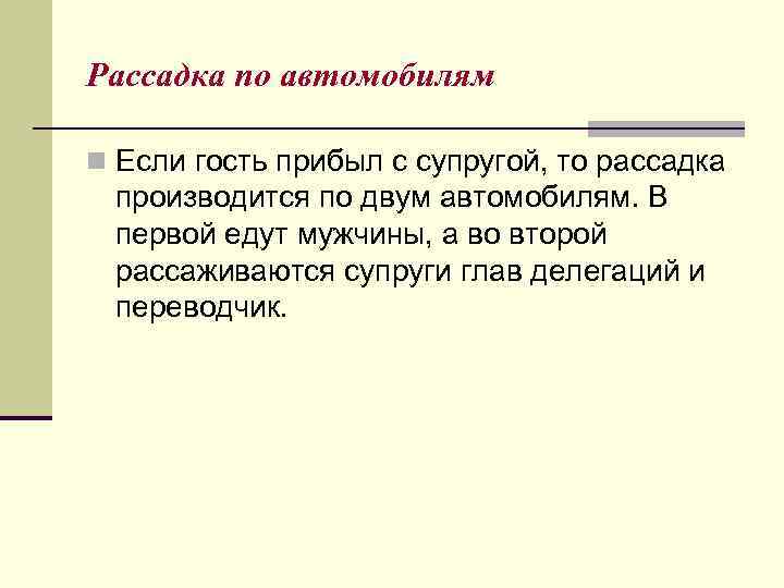 Рассадка по автомобилям n Если гость прибыл с супругой, то рассадка производится по двум