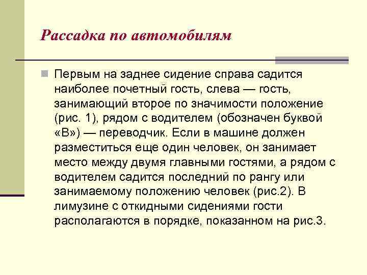 Рассадка по автомобилям n Первым на заднее сидение справа садится наиболее почетный гость, слева