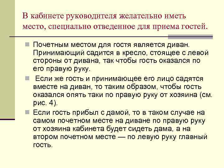 В кабинете руководителя желательно иметь место, специально отведенное для приема гостей. n Почетным местом