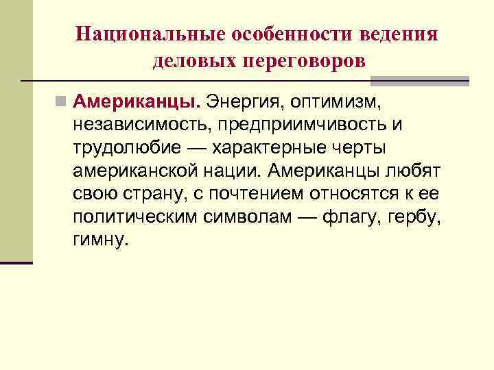 Национальные особенности ведения деловых переговоров n Американцы. Энергия, оптимизм, независимость, предприимчивость и трудолюбие —