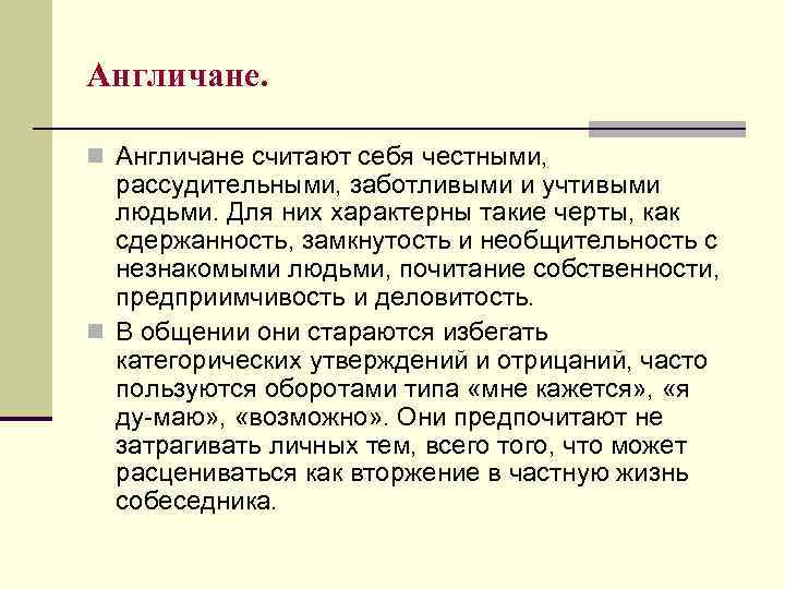 Англичане. n Англичане считают себя честными, рассудительными, заботливыми и учтивыми людьми. Для них характерны