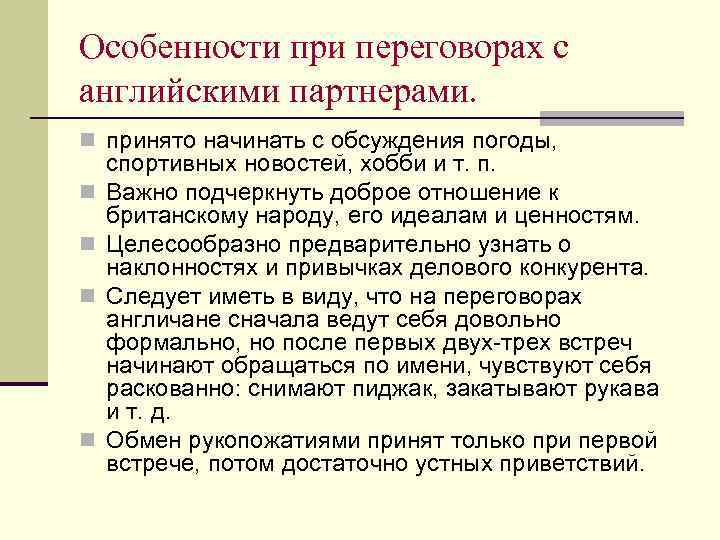 Особенности при переговорах с английскими партнерами. n принято начинать с обсуждения погоды, n n