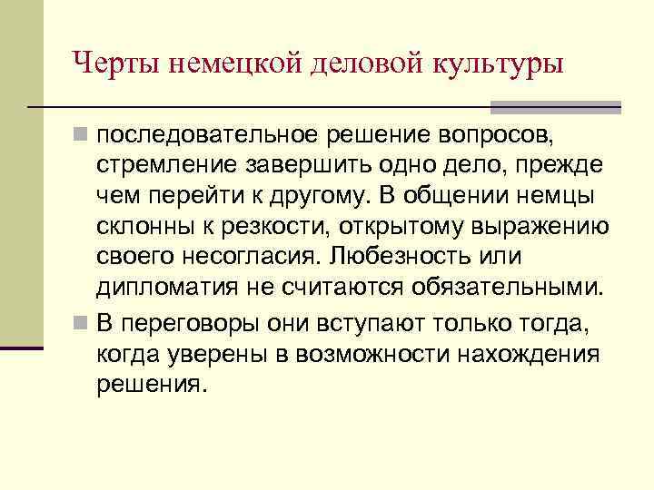 Черты немецкой деловой культуры n последовательное решение вопросов, стремление завершить одно дело, прежде чем