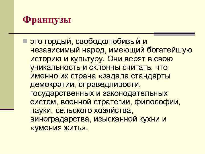 Французы n это гордый, свободолюбивый и независимый народ, имеющий богатейшую историю и культуру. Они