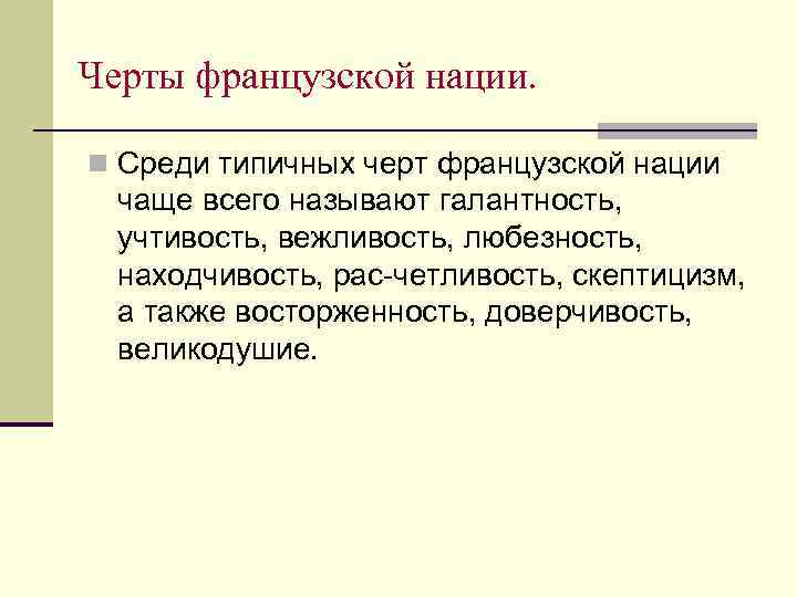 Черты французской нации. n Среди типичных черт французской нации чаще всего называют галантность, учтивость,