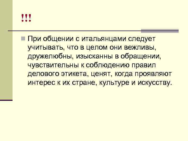 !!! n При общении с итальянцами следует учитывать, что в целом они вежливы, дружелюбны,