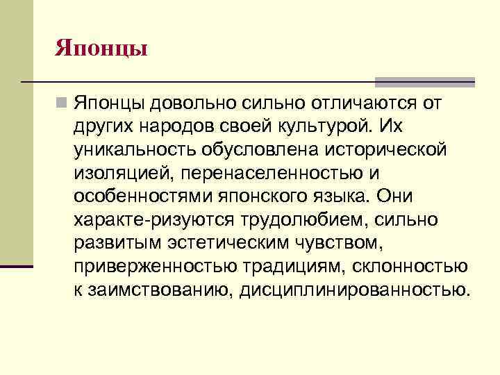 Японцы n Японцы довольно сильно отличаются от других народов своей культурой. Их уникальность обусловлена