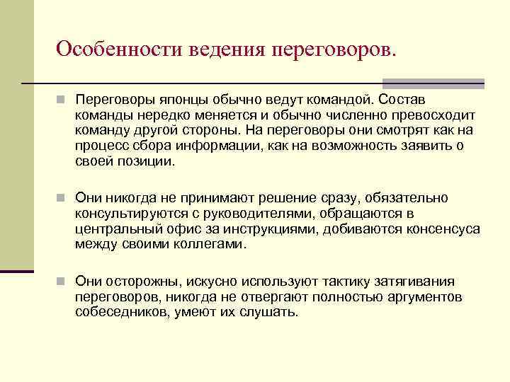Особенности ведения переговоров. n Переговоры японцы обычно ведут командой. Состав команды нередко меняется и