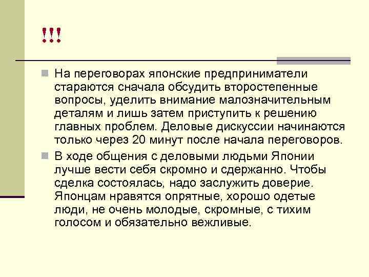 !!! n На переговорах японские предприниматели стараются сначала обсудить второстепенные вопросы, уделить внимание малозначительным