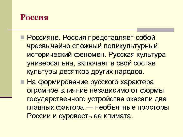 Россия n Россияне. Россия представляет собой чрезвычайно сложный поликультурный исторический феномен. Русская культура универсальна,