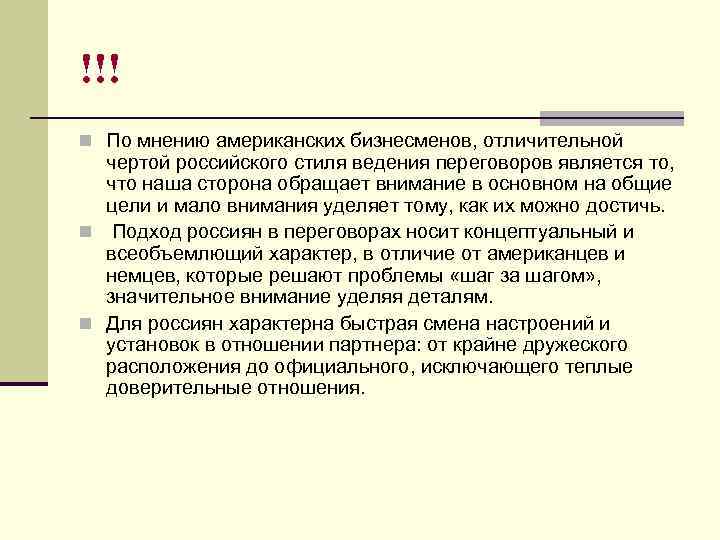 !!! n По мнению американских бизнесменов, отличительной чертой российского стиля ведения переговоров является то,