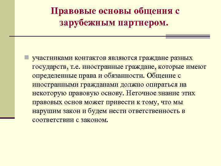 Правовые основы общения с зарубежным партнером. n участниками контактов являются граждане разных государств, т.