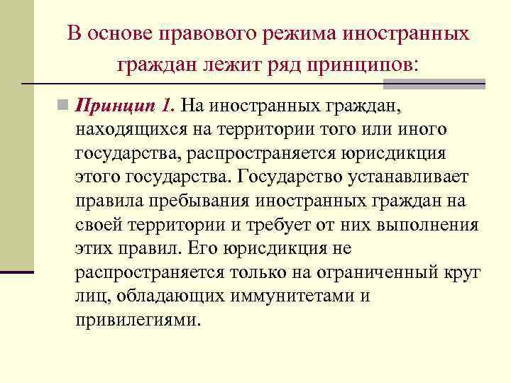 В основе правового режима иностранных граждан лежит ряд принципов: n Принцип 1. На иностранных