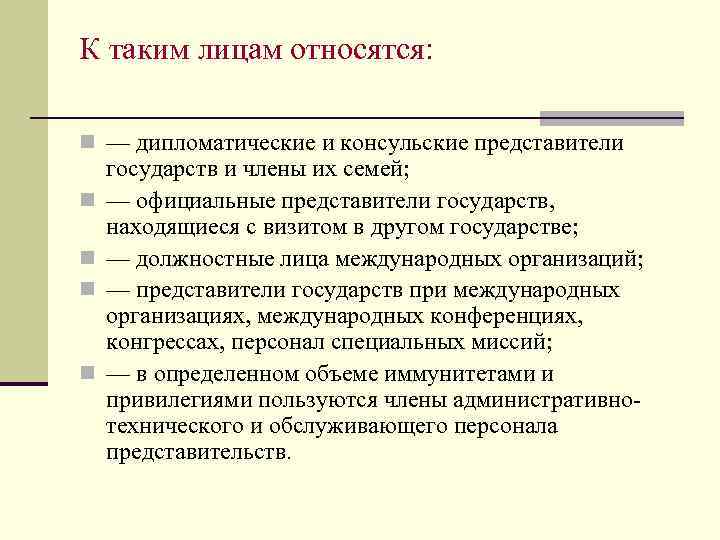 К таким лицам относятся: n — дипломатические и консульские представители n n государств и
