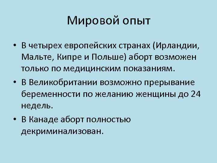 Мировой опыт • В четырех европейских странах (Ирландии, Мальте, Кипре и Польше) аборт возможен