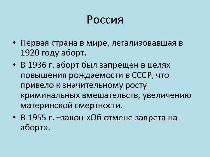 Россия • Первая страна в мире, легализовавшая в 1920 году аборт. • В 1936