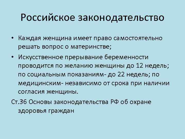 Российское законодательство • Каждая женщина имеет право самостоятельно решать вопрос о материнстве; • Искусственное