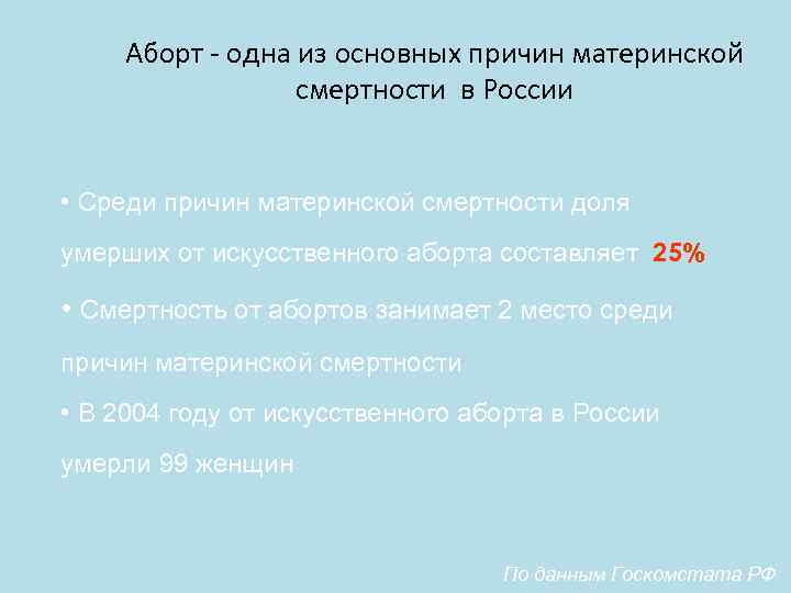 Аборт - одна из основных причин материнской смертности в России • Среди причин материнской