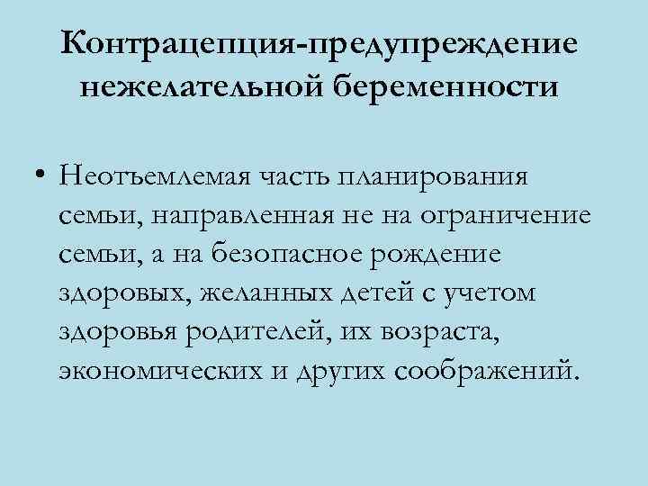 Контрацепция-предупреждение нежелательной беременности • Неотъемлемая часть планирования семьи, направленная не на ограничение семьи, а