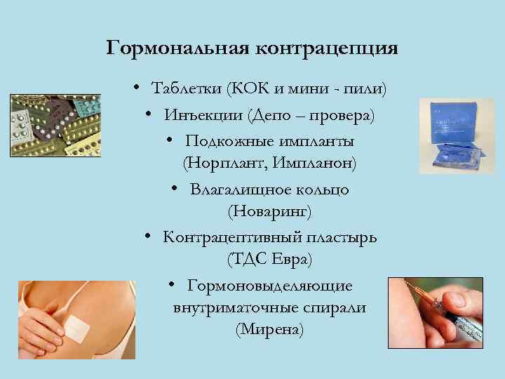 Гормональная контрацепция • Таблетки (КОК и мини - пили) • Инъекции (Депо – провера)