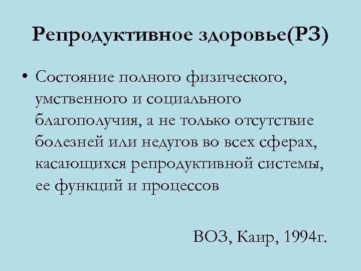 Репродуктивное здоровье(РЗ) • Состояние полного физического, умственного и социального благополучия, а не только отсутствие