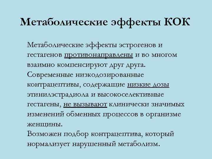 Метаболические эффекты КОК Метаболические эффекты эстрогенов и гестагенов противонаправлены и во многом взаимно компенсируют