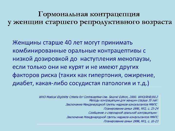 Гормональная контрацепция у женщин старшего репродуктивного возраста WHO Medical Eligibility Criteria for Contraceptive Use.