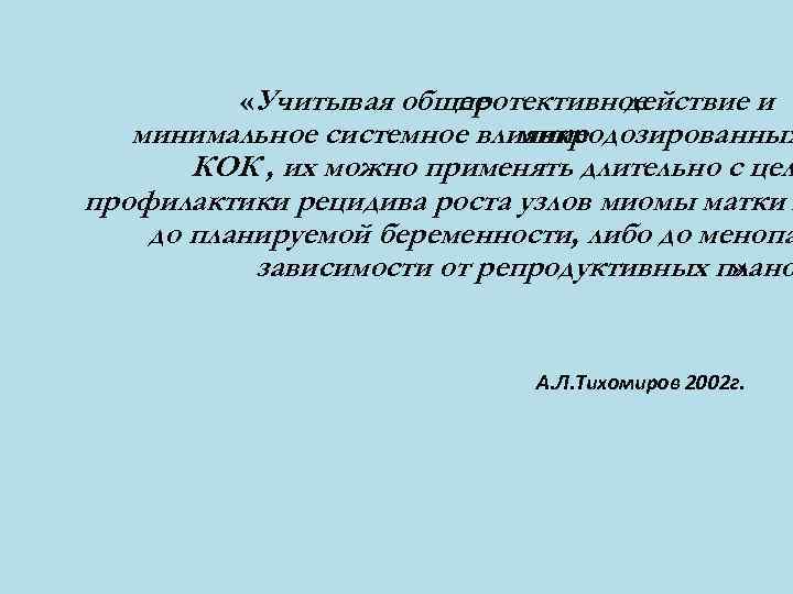  «Учитывая общее протективное действие и минимальное системное влияние микродозированных КОК , их можно