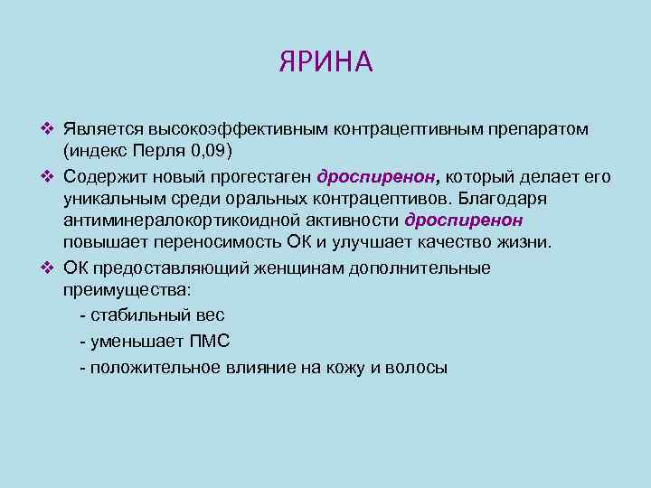 ЯРИНА v Является высокоэффективным контрацептивным препаратом (индекс Перля 0, 09) v Содержит новый прогестаген