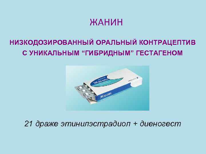 ЖАНИН НИЗКОДОЗИРОВАННЫЙ ОРАЛЬНЫЙ КОНТРАЦЕПТИВ С УНИКАЛЬНЫМ “ГИБРИДНЫМ” ГЕСТАГЕНОМ 21 драже этинилэстрадиол + диеногест 