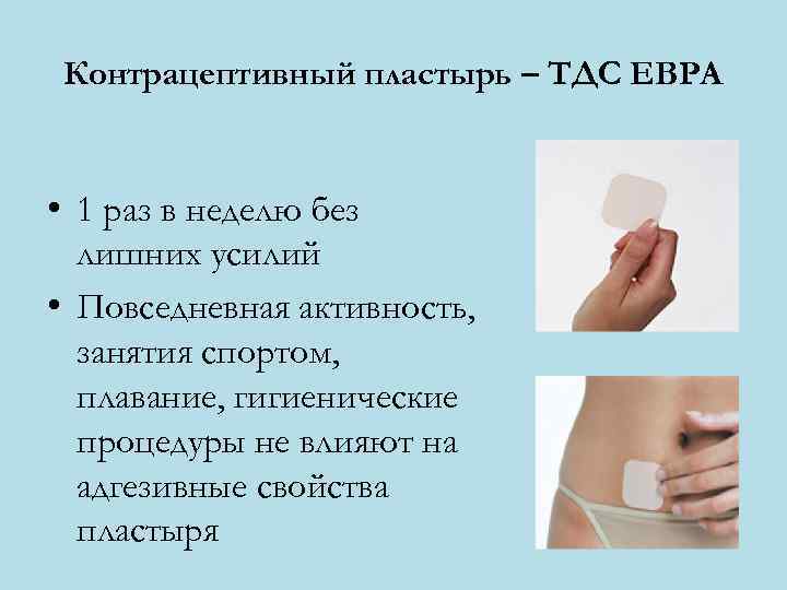 Контрацептивный пластырь – ТДС ЕВРА • 1 раз в неделю без лишних усилий •