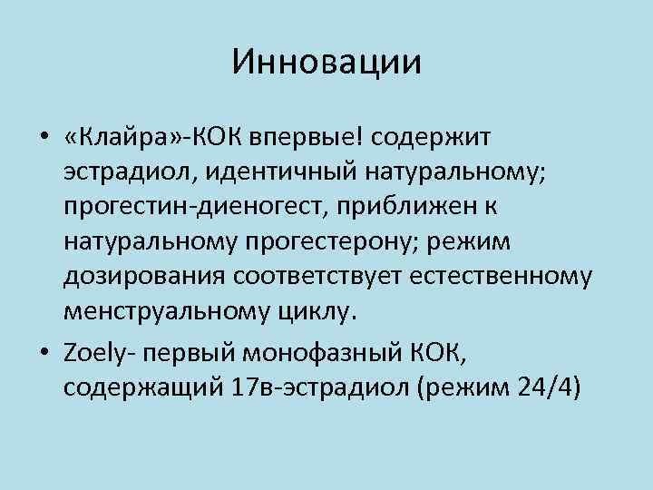 Инновации • «Клайра» -КОК впервые! содержит эстрадиол, идентичный натуральному; прогестин-диеногест, приближен к натуральному прогестерону;