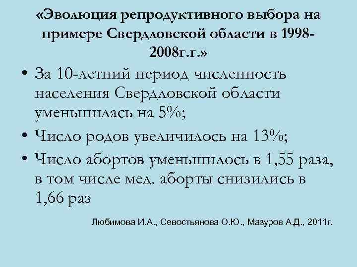  «Эволюция репродуктивного выбора на примере Свердловской области в 19982008 г. г. » •