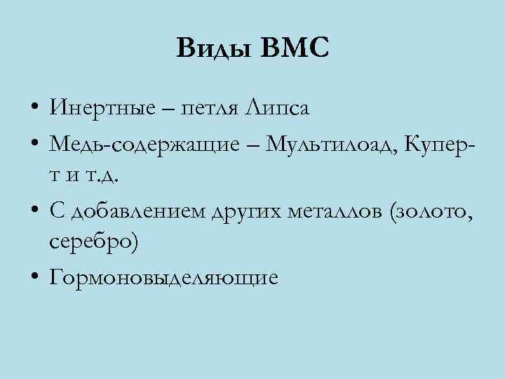 Виды ВМС • Инертные – петля Липса • Медь-содержащие – Мультилоад, Куперт и т.