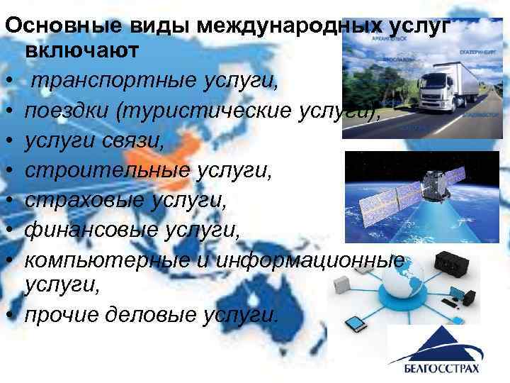 Основные виды международных услуг включают • транспортные услуги, • поездки (туристические услуги), • услуги