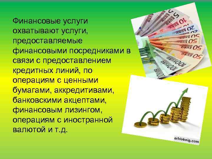 Финансовые услуги охватывают услуги, предоставляемые финансовыми посредниками в связи с предоставлением кредитных линий, по