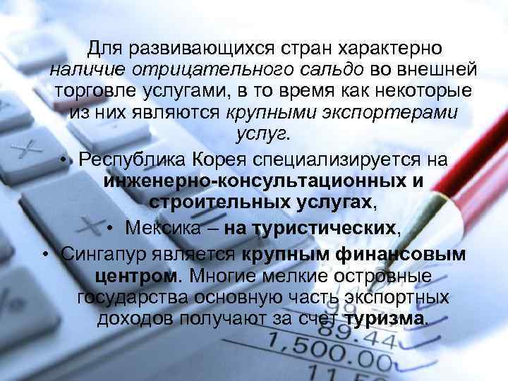 Для развивающихся стран характерно наличие отрицательного сальдо во внешней торговле услугами, в то время