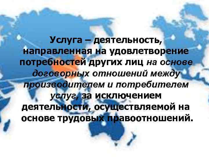 Услуга – деятельность, направленная на удовлетворение потребностей других лиц на основе договорных отношений между