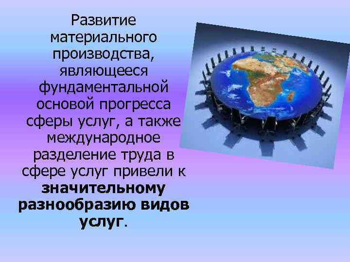 Развитие материального производства, являющееся фундаментальной основой прогресса сферы услуг, а также международное разделение труда