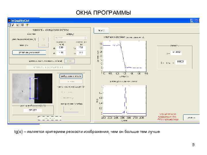 ОКНА ПРОГРАММЫ tg(α) – является критерием резкости изображения, чем он больше тем лучше 5