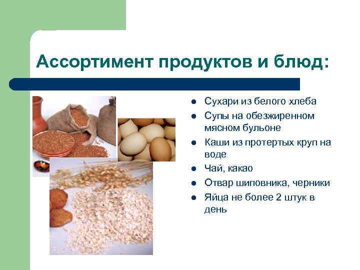 Ассортимент продуктов и блюд: l l l Сухари из белого хлеба Супы на обезжиренном