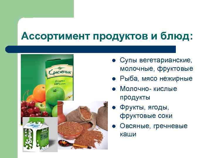 Ассортимент продуктов и блюд: l l l Супы вегетарианские, молочные, фруктовые Рыба, мясо нежирные