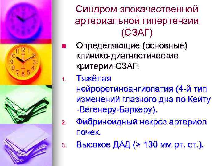 Синдром злокачественной артериальной гипертензии (СЗАГ) n 1. 2. 3. Определяющие (основные) клинико-диагностические критерии СЗАГ: