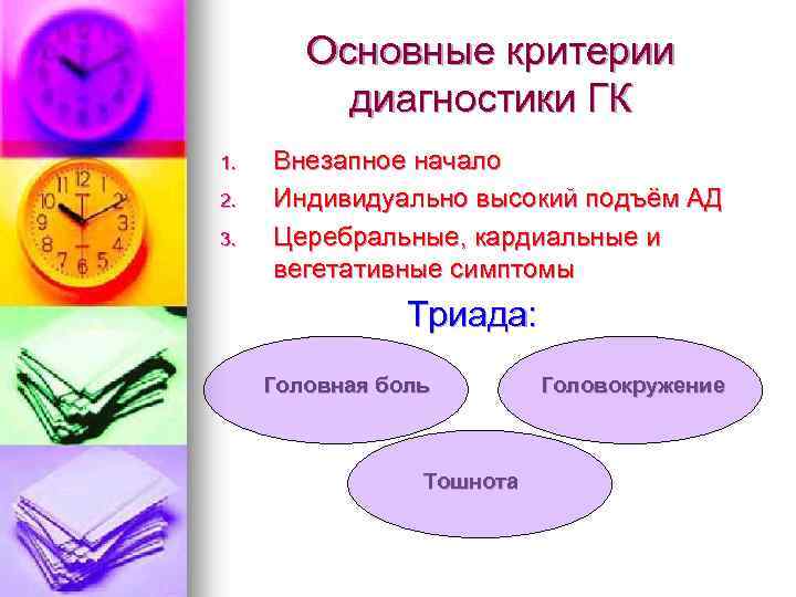 Основные критерии диагностики ГК 1. 2. 3. Внезапное начало Индивидуально высокий подъём АД Церебральные,