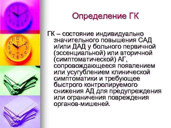 Определение ГК ГК – состояние индивидуально значительного повышения САД и/или ДАД у больного первичной